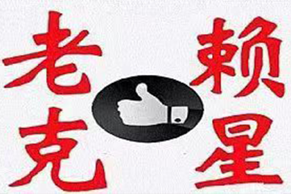 遂昌收账公司：成功追回赵先生80万股权转让款